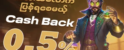 နေ့စဉ် ငွေပြန်အမ်းပရိုမို promotion banner